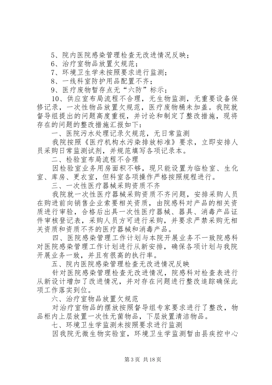 医院感染管理整改报告 _第3页