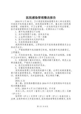 医院感染管理整改报告 