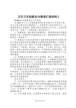 五竹卫生院新农合督查汇报材料2 (5)