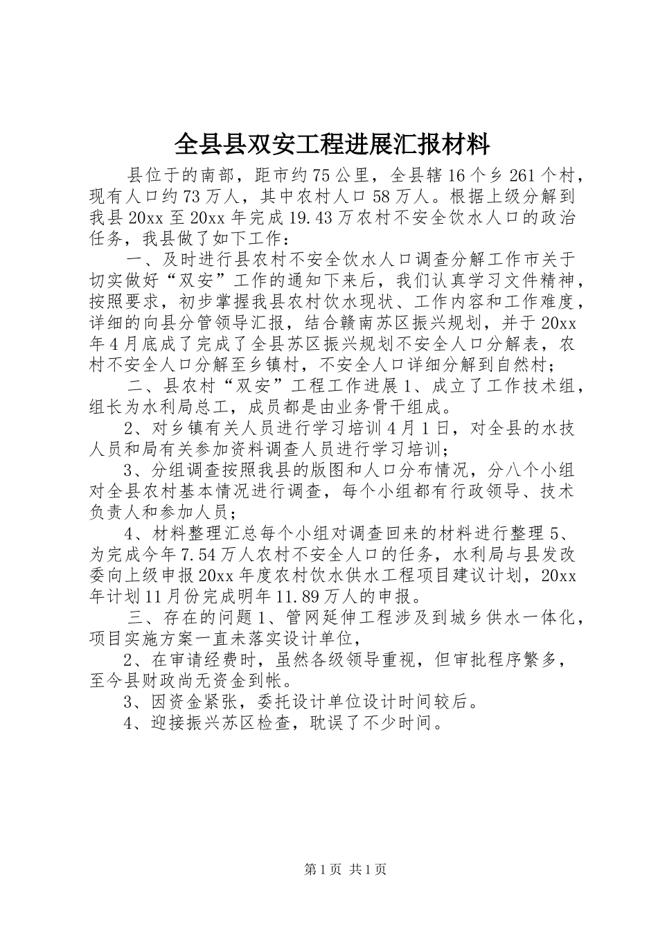 全县县双安工程进展汇报材料 _第1页