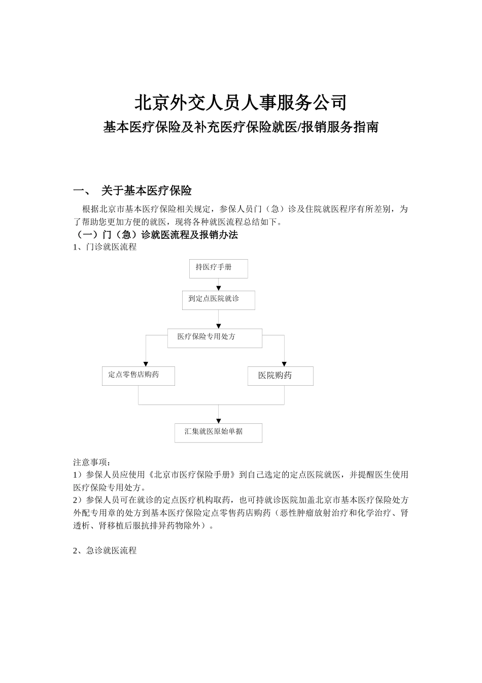 北京外交人员人事服务公司基本医疗保险及补充医疗保险就医报销_第1页