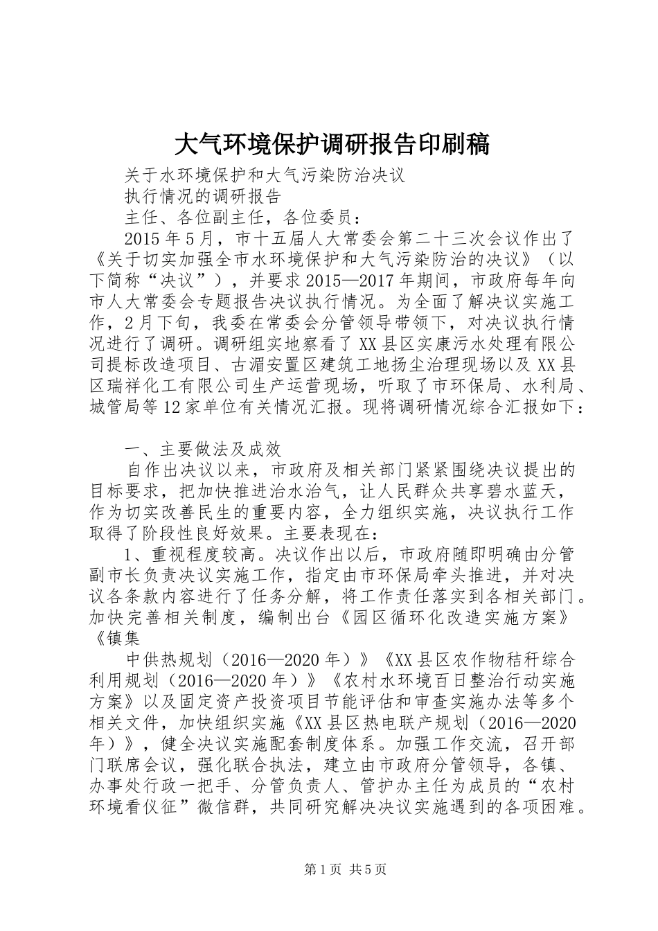 大气环境保护调研报告印刷稿 _第1页