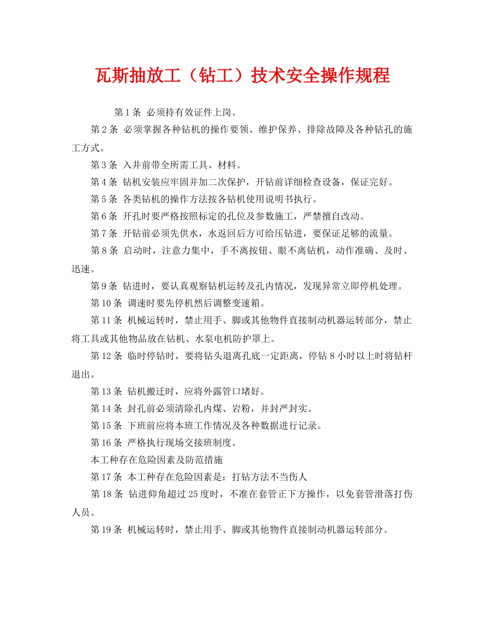 《安全操作规程》之瓦斯抽放工（钻工）技术安全操作规程 _第1页