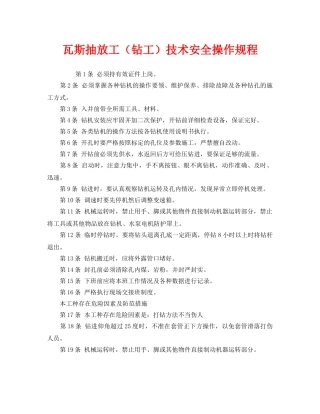 《安全操作规程》之瓦斯抽放工（钻工）技术安全操作规程 