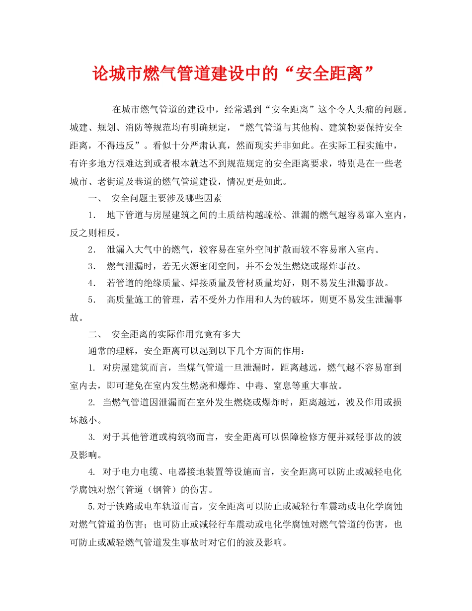 《安全管理》之论城市燃气管道建设中的“安全距离” _第1页