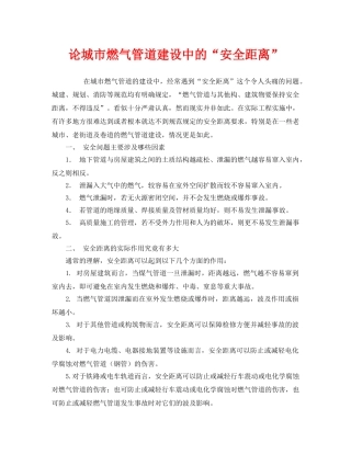 《安全管理》之论城市燃气管道建设中的“安全距离” 