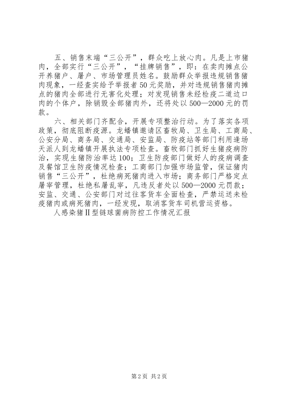 人感染猪Ⅱ型链球菌病防控工作情况汇报 _第2页