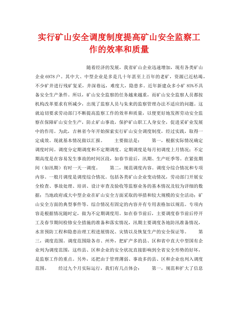 《安全管理》之实行矿山安全调度制度提高矿山安全监察工作的效率和质量 _第1页