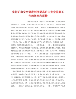 《安全管理》之实行矿山安全调度制度提高矿山安全监察工作的效率和质量 