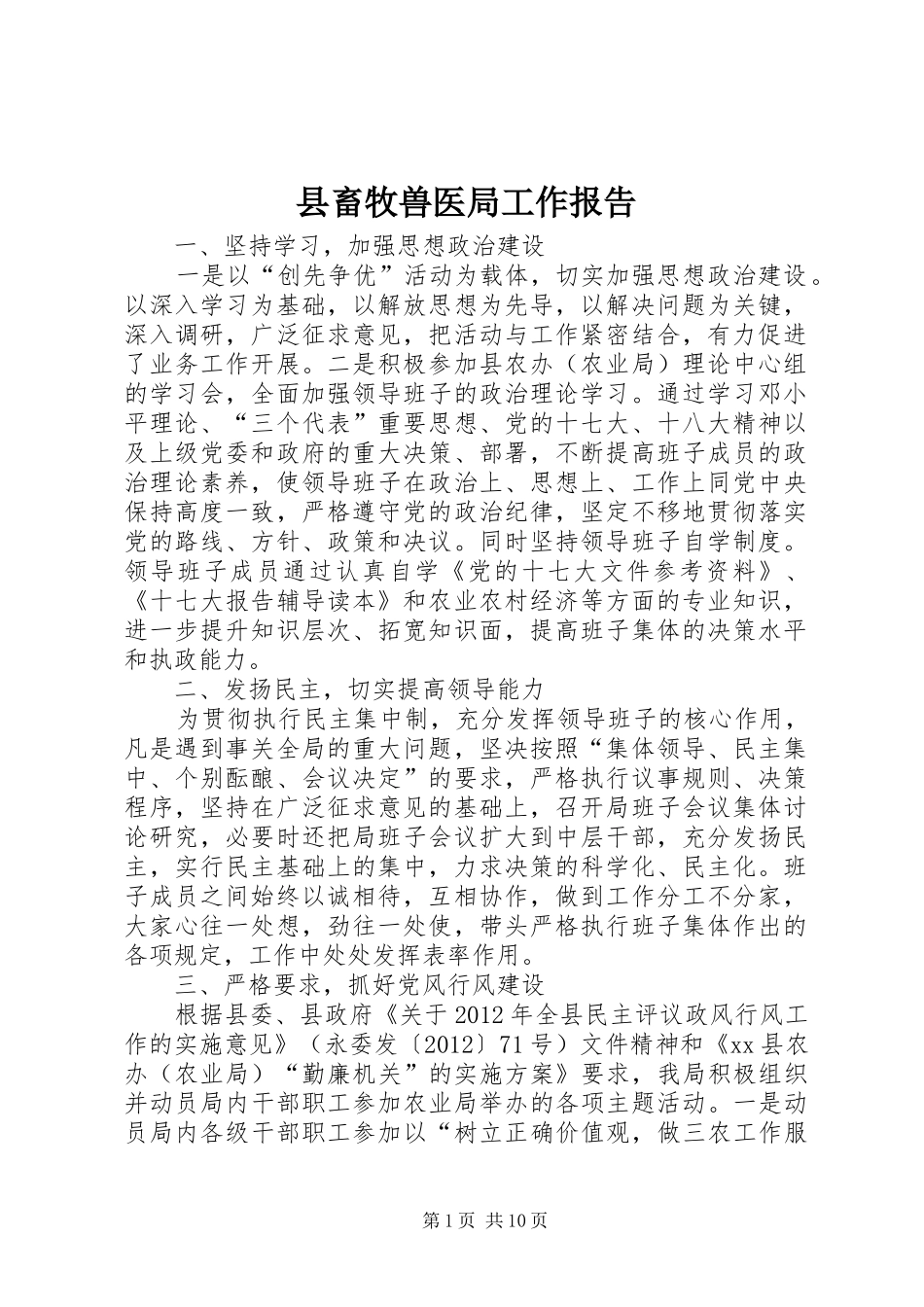 县畜牧兽医局工作报告 _第1页