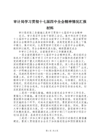 审计局学习贯彻十七届四中全会精神情况汇报材料 