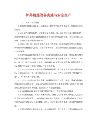 《安全管理》之炉外精炼设备实施与安全生产 