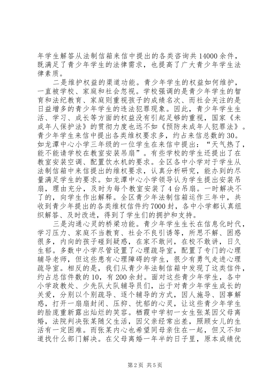 霞区在中小学设立青少年法制信箱的调研报告 _第2页