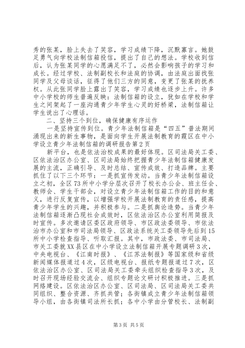 霞区在中小学设立青少年法制信箱的调研报告 _第3页