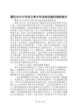 霞区在中小学设立青少年法制信箱的调研报告 