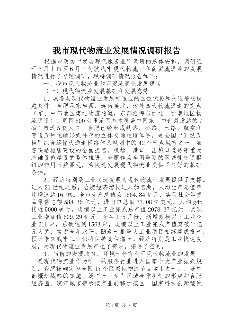 我市现代物流业发展情况调研报告 _第1页