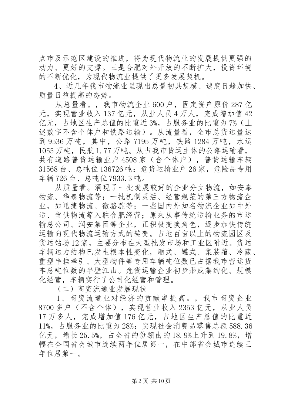 我市现代物流业发展情况调研报告 _第2页