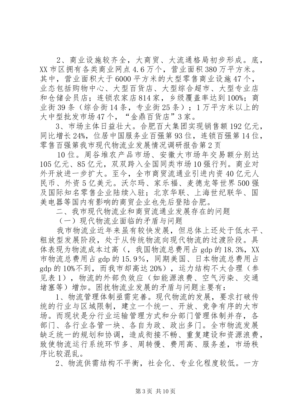 我市现代物流业发展情况调研报告 _第3页