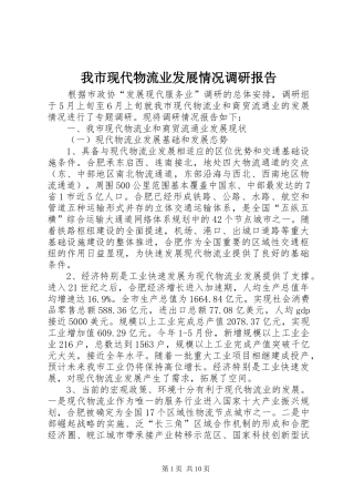 我市现代物流业发展情况调研报告 