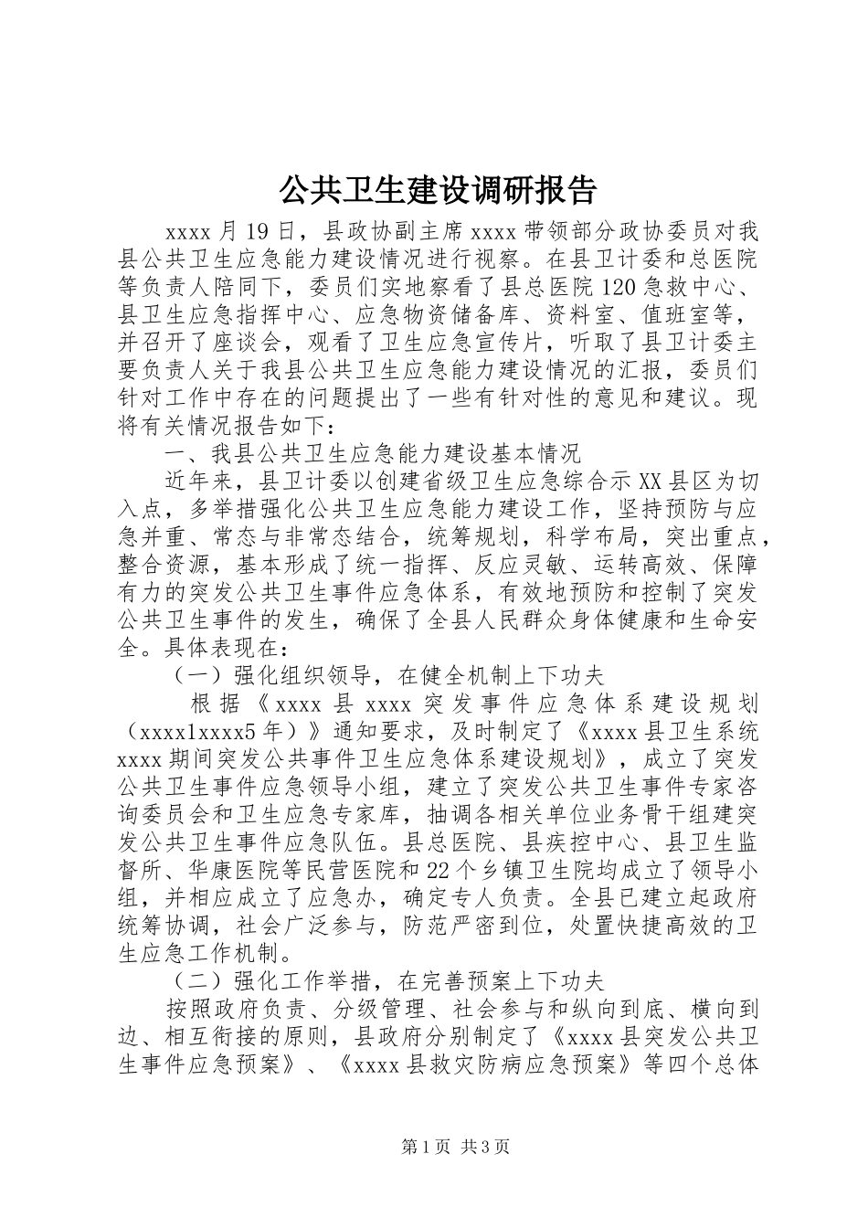 公共卫生建设调研报告 _第1页