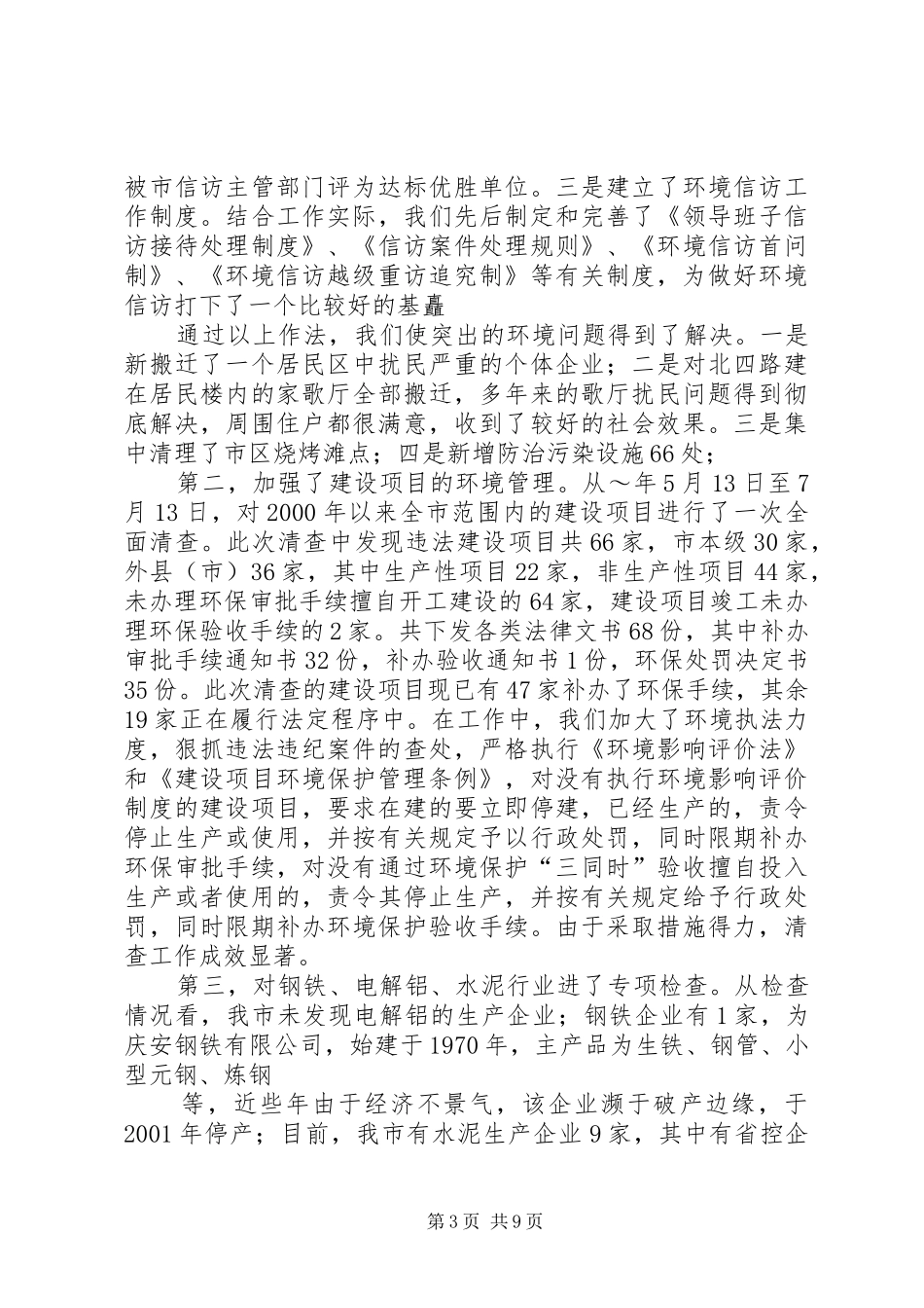 市整治违法排污企业环保专项行动工情况汇报提纲五篇 _第3页