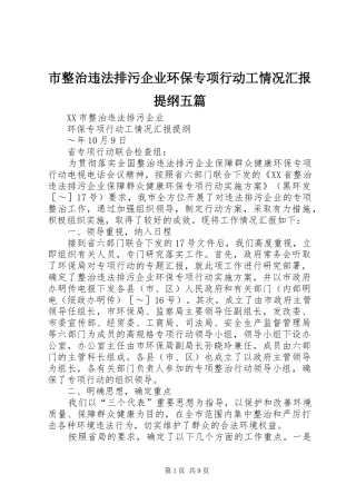市整治违法排污企业环保专项行动工情况汇报提纲五篇 