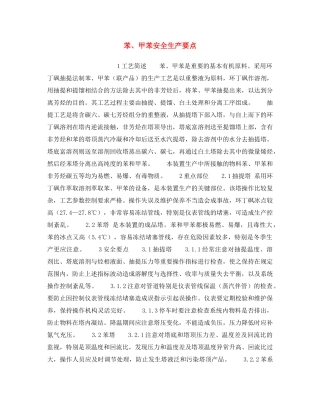 《安全操作规程》之苯、甲苯安全生产要点 