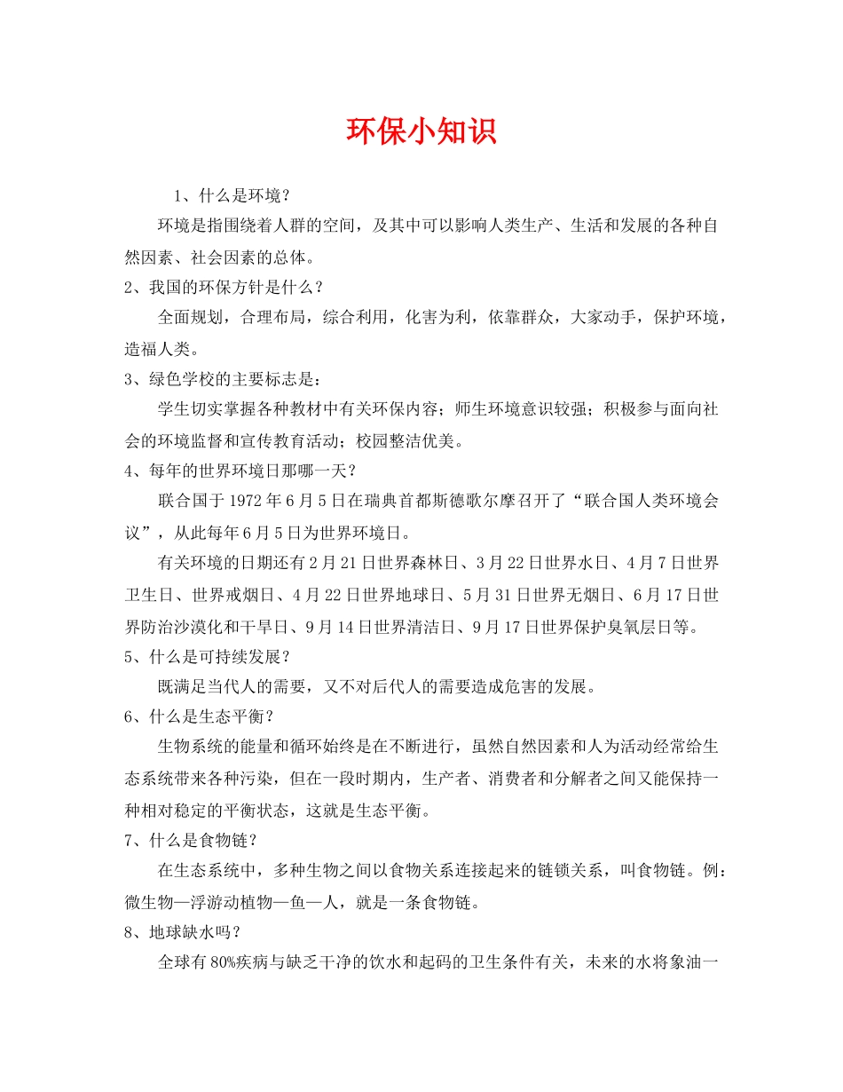 《安全管理环保》之环保小知识 _第1页