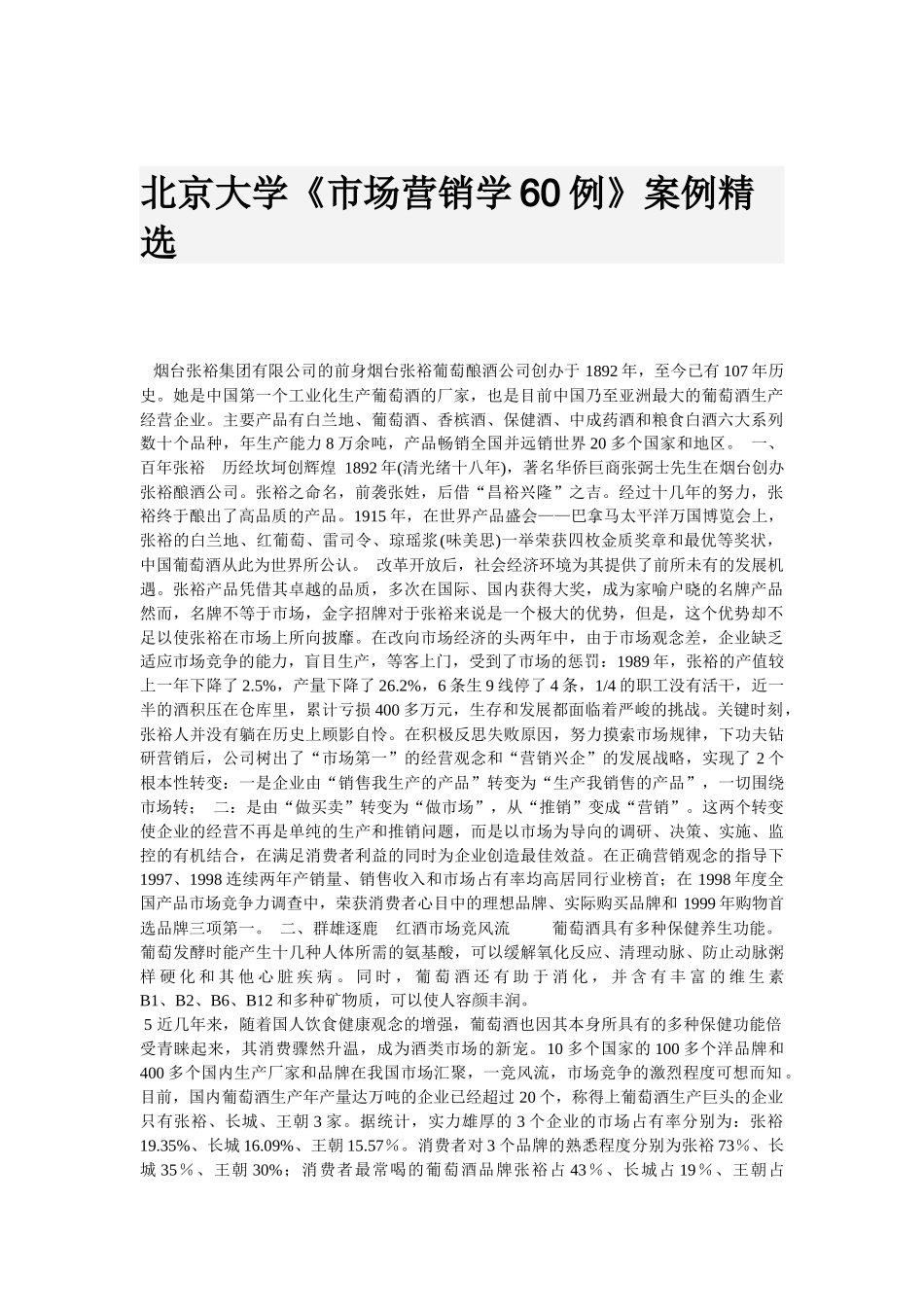 北京大学《市场营销学60例》案例_第1页