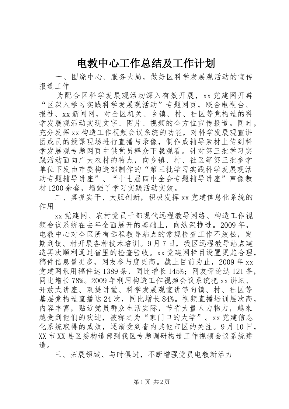 电教中心工作总结及工作计划_第1页