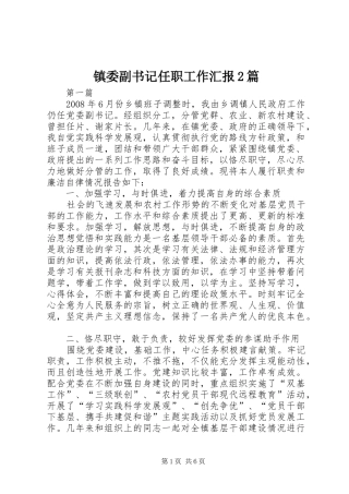 镇委副书记任职工作汇报2篇