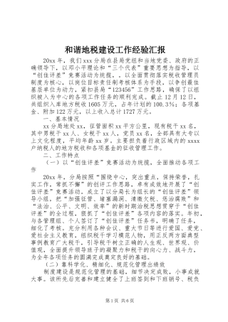 和谐地税建设工作经验汇报 