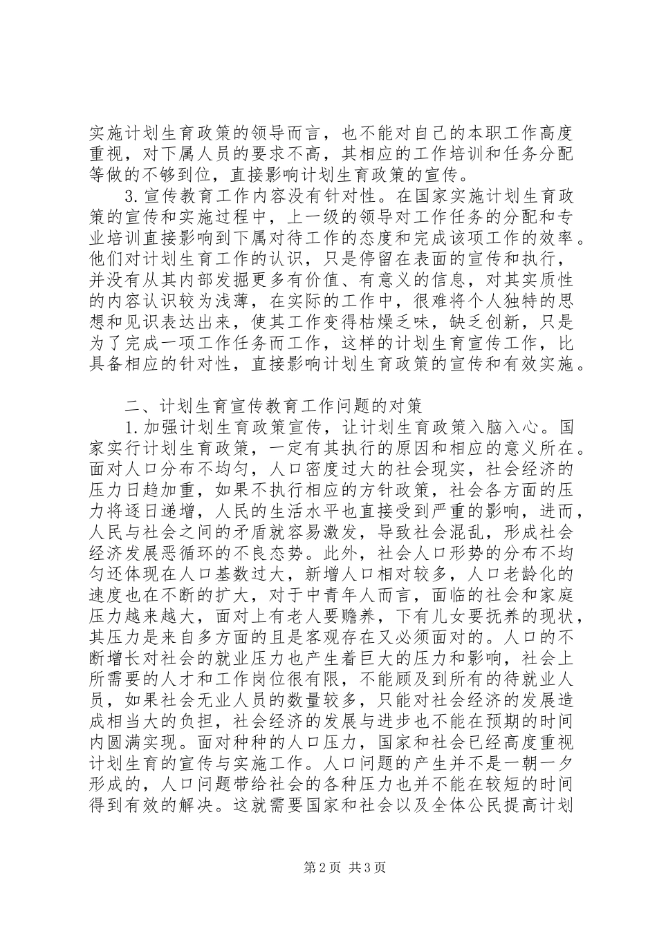 计划生育宣传教育工作措施_第2页