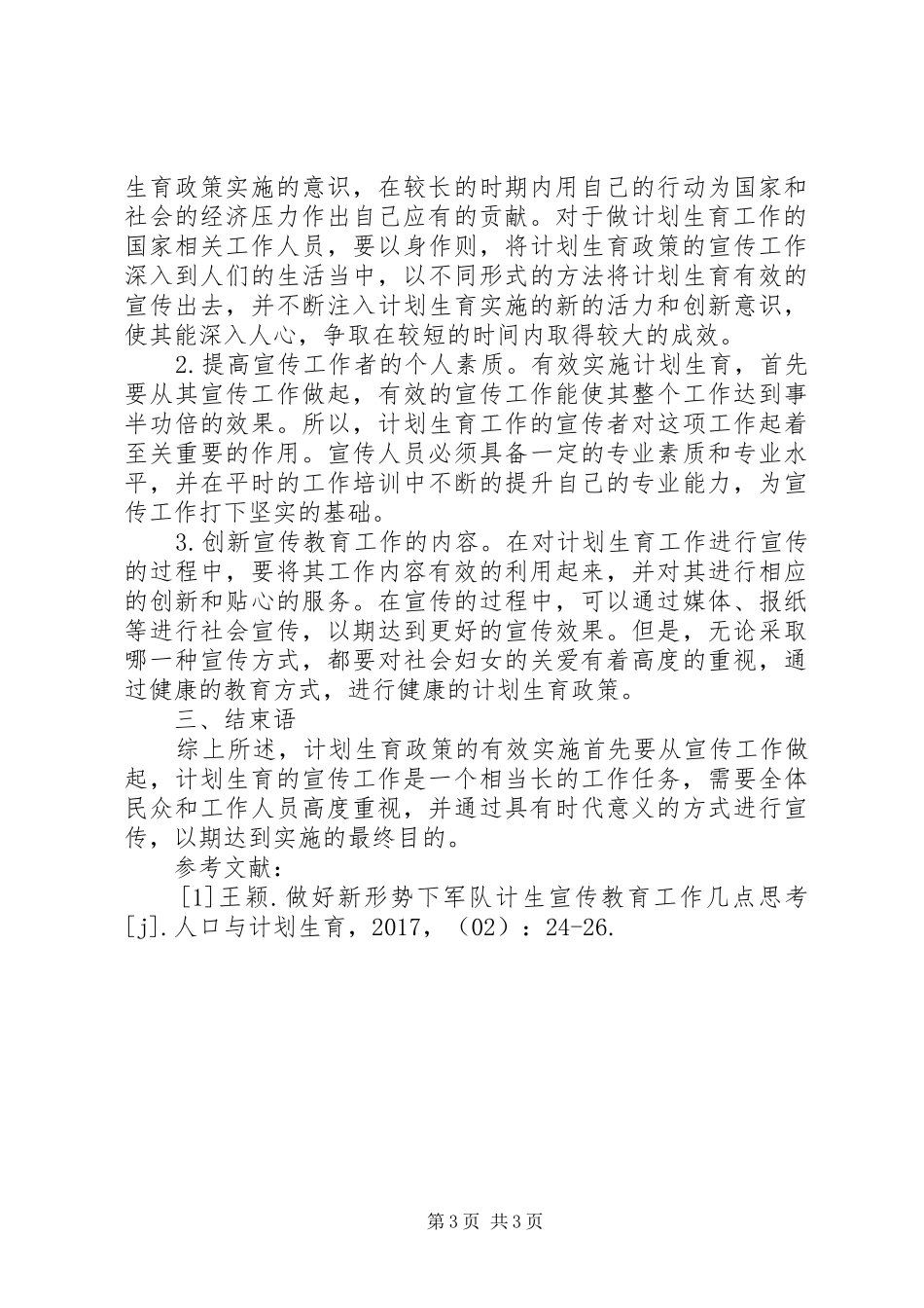 计划生育宣传教育工作措施_第3页