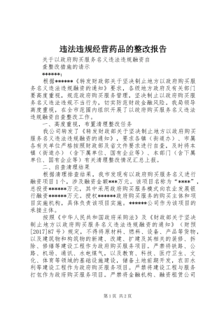 违法违规经营药品的整改报告 