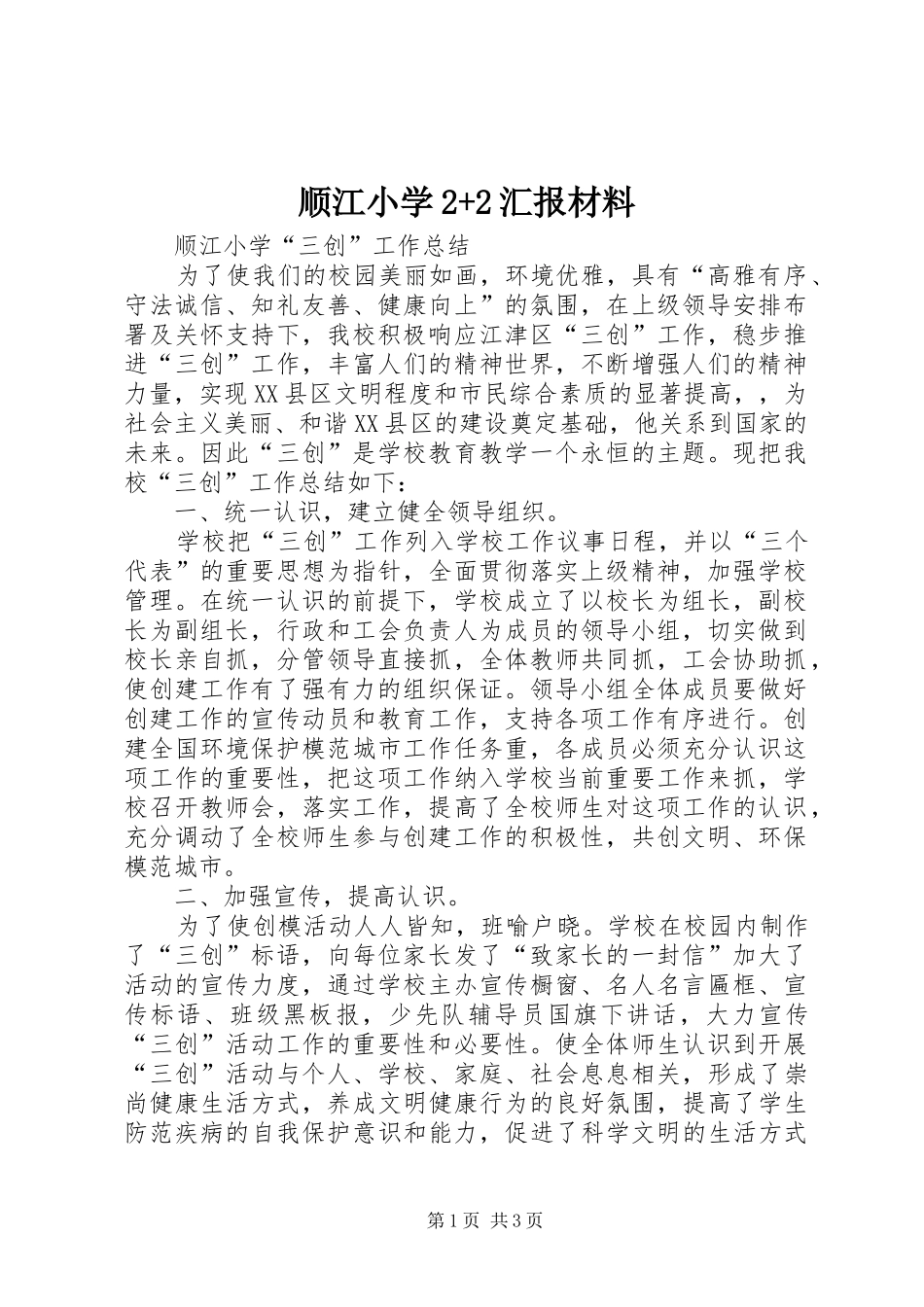 顺江小学2+2汇报材料_第1页
