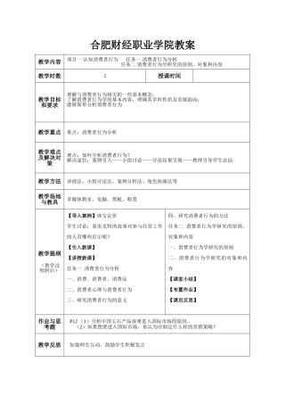 消费心理学教案1(35页)