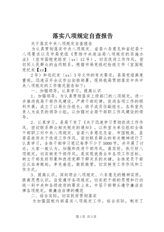 落实八项规定自查报告 