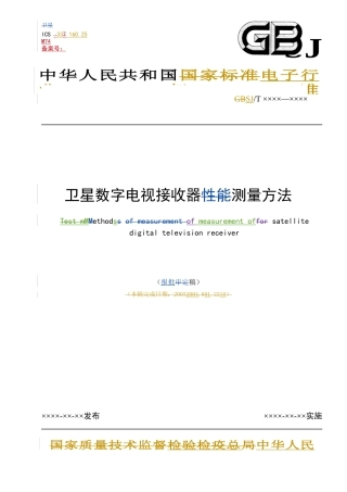 卫星数字电视接收器测量方法