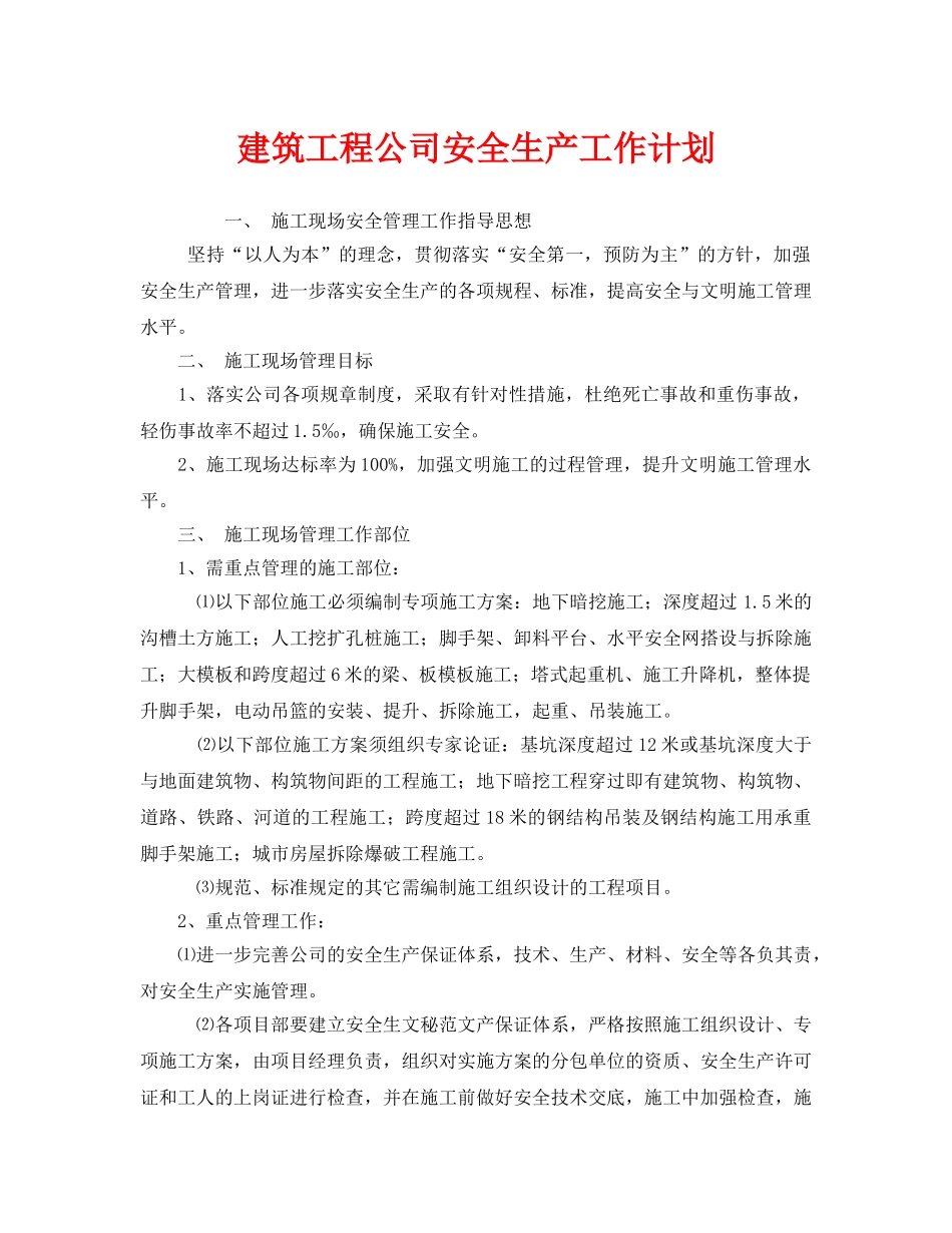 《安全管理文档》之建筑工程公司安全生产工作计划 _第1页
