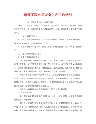 《安全管理文档》之建筑工程公司安全生产工作计划 