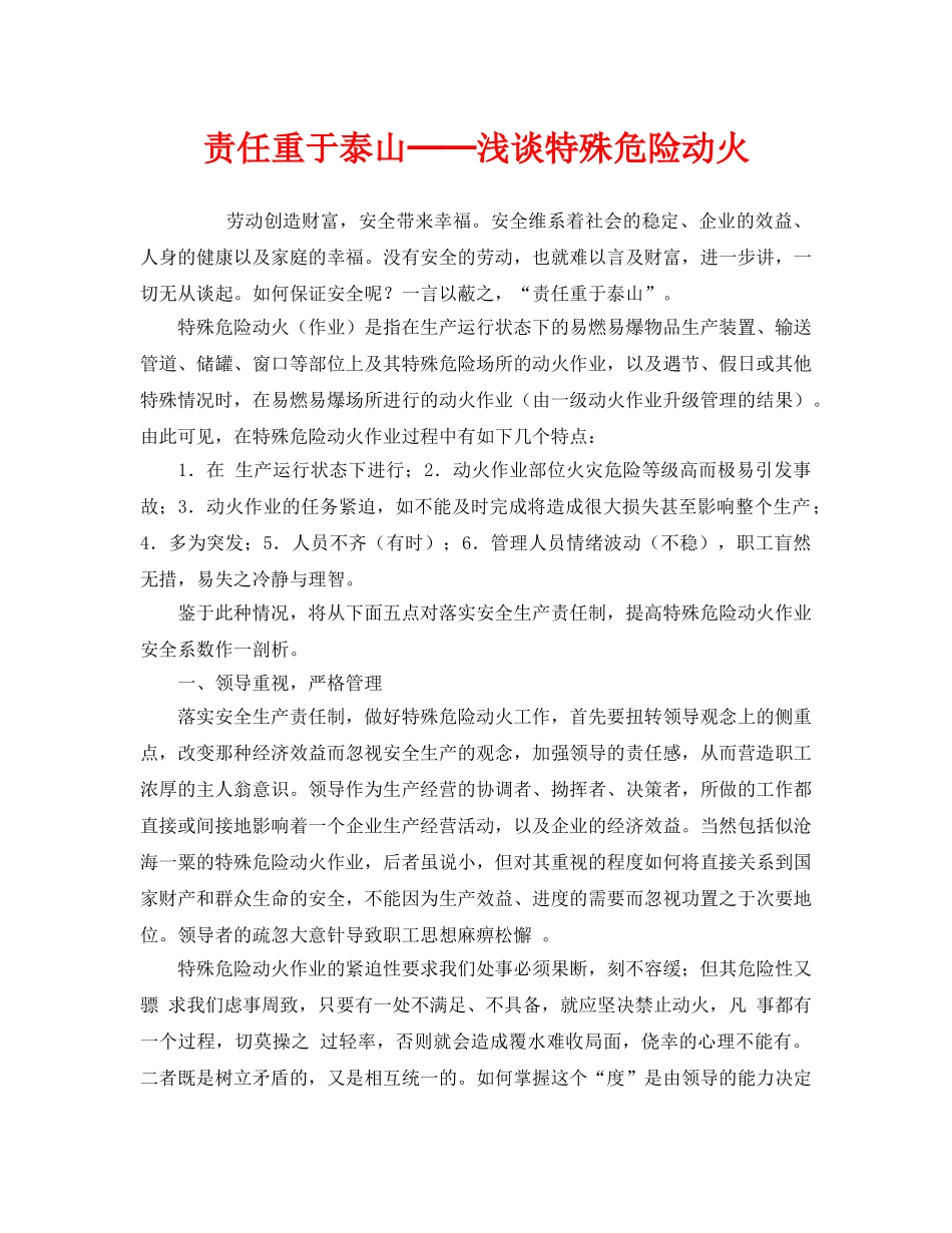 《安全管理》之责任重于泰山──浅谈特殊危险动火 _第1页