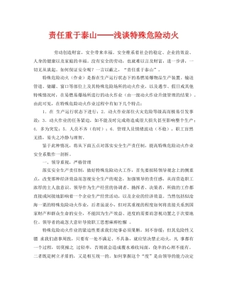 《安全管理》之责任重于泰山──浅谈特殊危险动火 