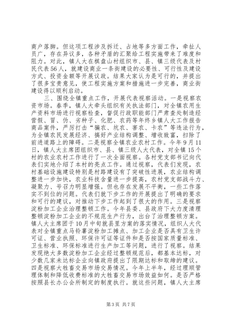 年终乡镇人大工作报告 _第3页