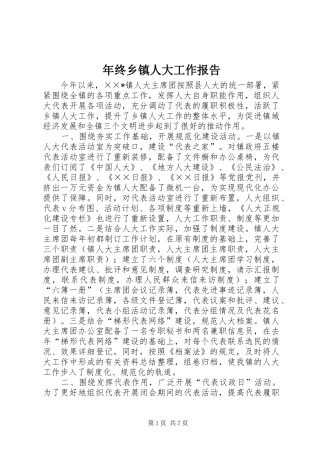 年终乡镇人大工作报告 