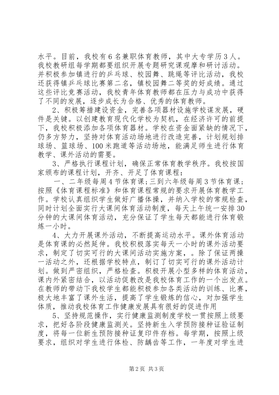 学校体育工作自查报告 _第2页