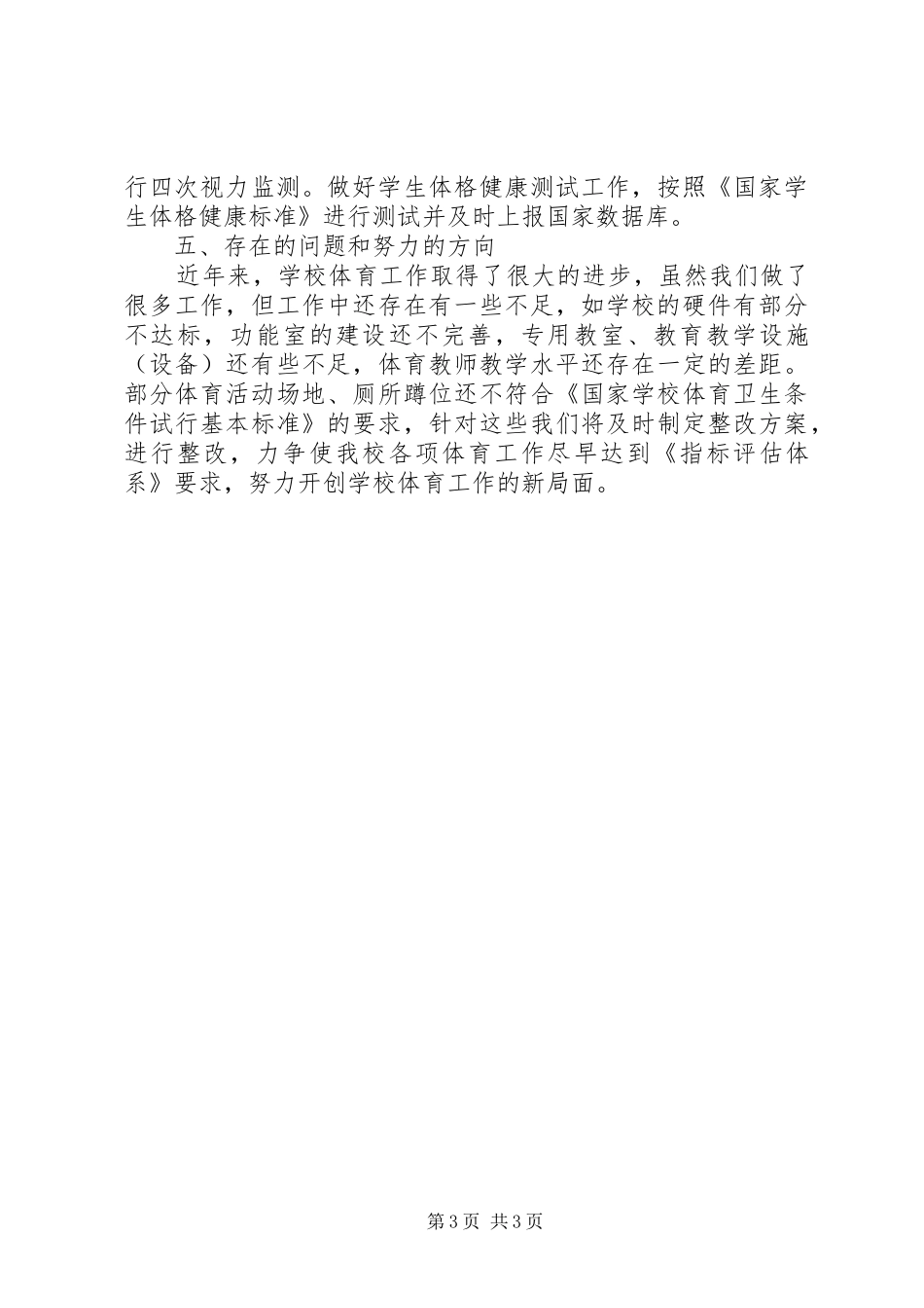 学校体育工作自查报告 _第3页