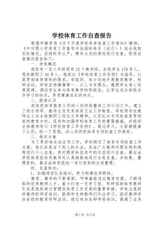 学校体育工作自查报告 