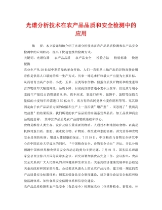《安全管理论文》之光谱分析技术在农产品品质和安全检测中的应用 
