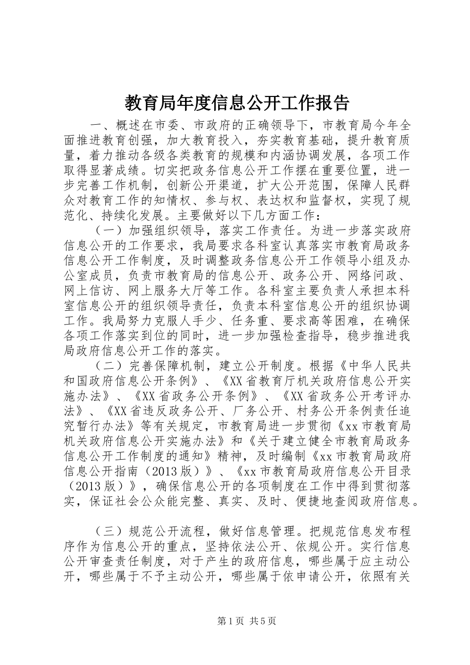 教育局年度信息公开工作报告 _第1页